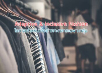 Adaptive & Inclusive Fashion: โอกาสสําหรับเสื้อผ้าเจาะตลาดเฉพาะกลุ่ม