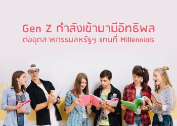 Gen Z กําลังเข้ามามีอิทธิพลต่ออุตสาหกรรมสหรัฐฯ แทนที่ Millennials