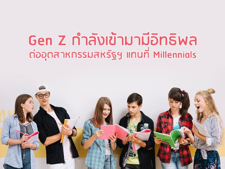 Gen Z กําลังเข้ามามีอิทธิพลต่ออุตสาหกรรมสหรัฐฯ แทนที่ Millennials