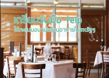 เตรียมรับมือ Yelp ให้คะแนนอนามัยร้านอาหารในสหรัฐฯ