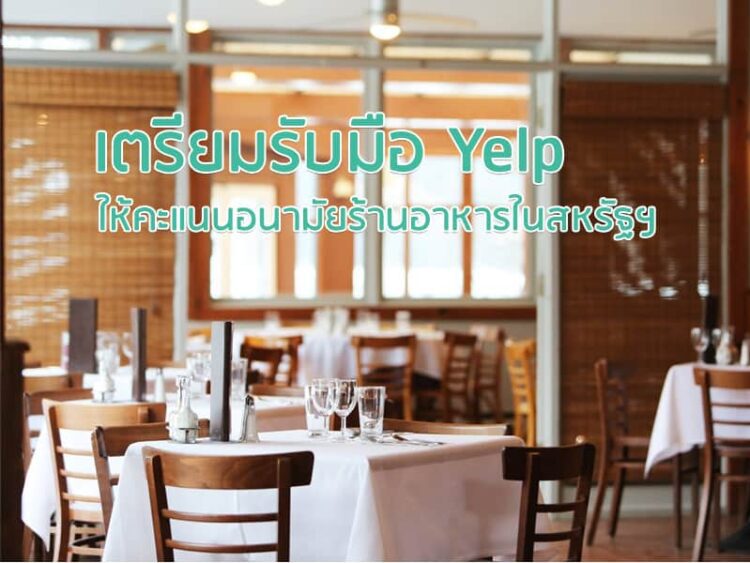 เตรียมรับมือ Yelp ให้คะแนนอนามัยร้านอาหารในสหรัฐฯ