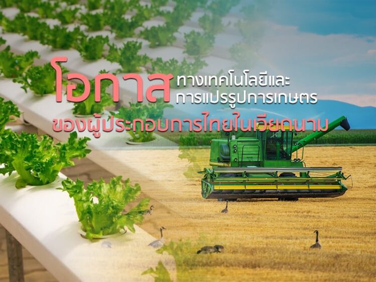 โอกาสทางเทคโนโลยีและการแปรรูปการเกษตรของผู้ประกอบการไทยในเวียดนาม