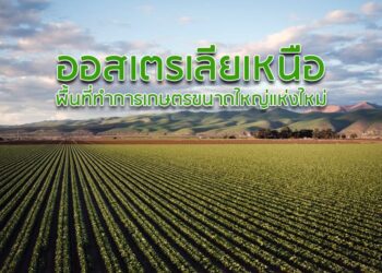 ออสเตรเลียเหนือพื้นที่ทําการเกษตรขนาดใหญ่แห่งใหม่