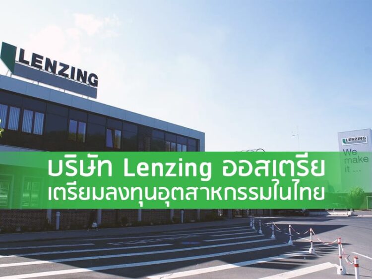 บริษัท Lenzing ออสเตรีย เตรียมลงทุนอุตสาหกรรมในไทย