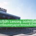 บริษัท Lenzing ออสเตรีย เตรียมลงทุนอุตสาหกรรมในไทย
