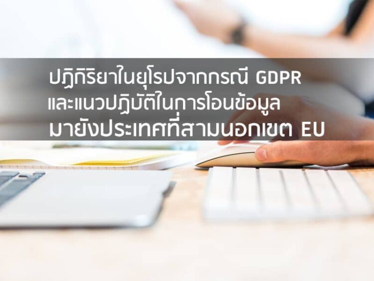 ปฏิกิริยาในยุโรปจากกรณี GDPR และแนวปฏิบัติในการโอนข้อมูลมายังประเทศที่สามนอกเขต EU