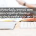 ปฏิกิริยาในยุโรปจากกรณี GDPR และแนวปฏิบัติในการโอนข้อมูลมายังประเทศที่สามนอกเขต EU