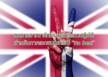 สหราชอาณาจักรเผยแพร่แนวปฏิบัติสําหรับภาคเอกชนในกรณี “No Deal”