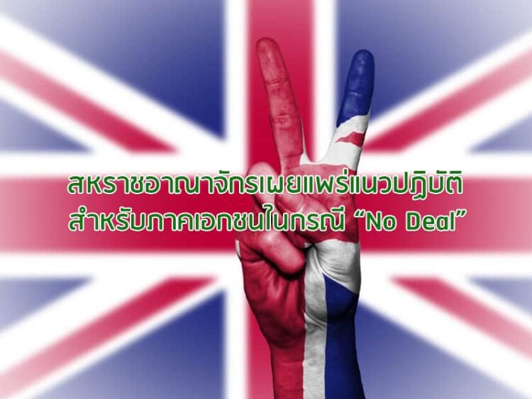 สหราชอาณาจักรเผยแพร่แนวปฏิบัติสําหรับภาคเอกชนในกรณี “No Deal”