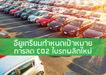 อียูเตรียมกำหนดเป้าหมายการลด CO2 ในรถผลิตใหม่
