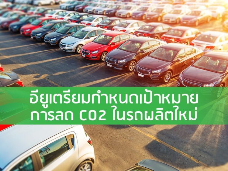 อียูเตรียมกำหนดเป้าหมายการลด CO2 ในรถผลิตใหม่