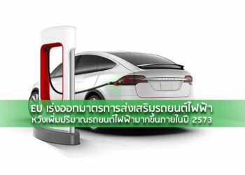 EU เร่งออกมาตรการส่งเสริมรถยนต์ไฟฟ้า หวังเพิ่มปริมาณรถยนต์ไฟฟ้ามากขึ้นภายในปี 2573