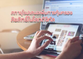 สภายุโรปเสนอเพิ่มการคุ้มครองลิขสิทธิ์ในโลกดิจิทัล