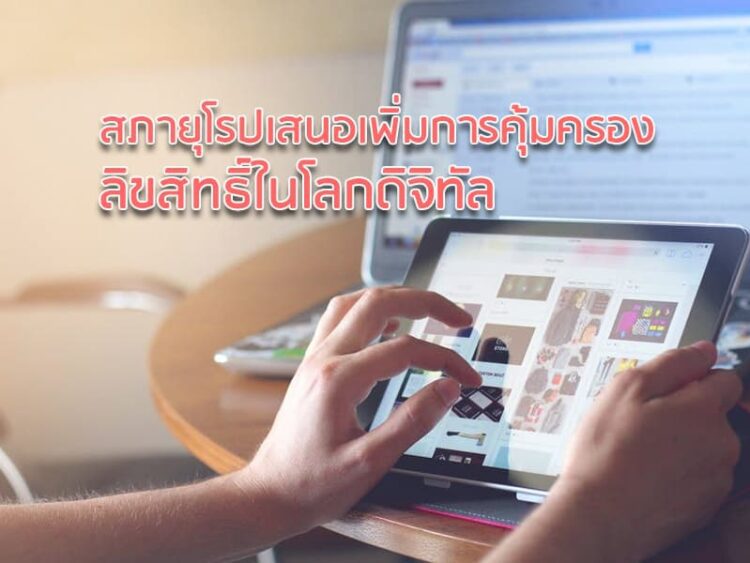 สภายุโรปเสนอเพิ่มการคุ้มครองลิขสิทธิ์ในโลกดิจิทัล
