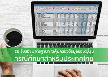 EU รับรองมาตรฐานการคุ้มครองข้อมูลของญี่ปุ่น กรณีศึกษาสำหรับประเทศไทย