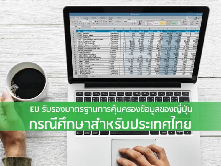 EU รับรองมาตรฐานการคุ้มครองข้อมูลของญี่ปุ่น กรณีศึกษาสำหรับประเทศไทย