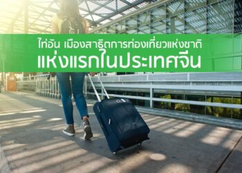 ไท่อัน เมืองสาธิตการท่องเที่ยวแห่งชาติแห่งแรกในประเทศจีน