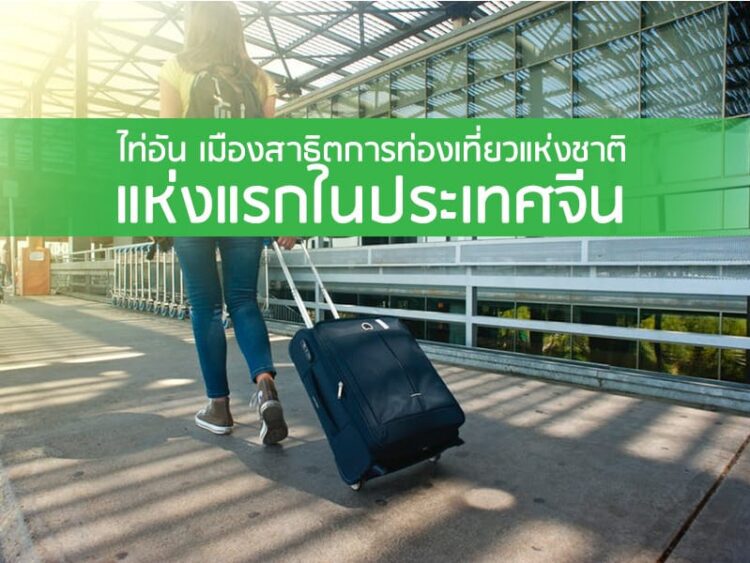 ไท่อัน เมืองสาธิตการท่องเที่ยวแห่งชาติแห่งแรกในประเทศจีน