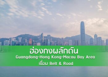 ฮ่องกงผลักดัน Guangdong-Hong Kong-Macau Bay Area เชื่อม Belt & Road