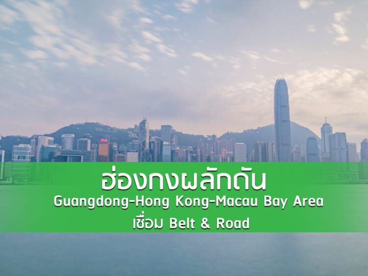 ฮ่องกงผลักดัน Guangdong-Hong Kong-Macau Bay Area เชื่อม Belt & Road
