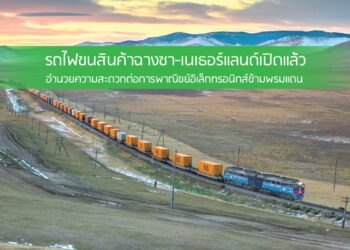 รถไฟขนสินค้าฉางซา- เนเธอร์แลนด์เปิดแล้ว  อำนวยความสะดวกต่อการพาณิชย์อิเล็กทรอนิกส์ข้ามพรมแดน