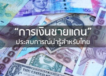 “การเงินชายแดน” ประสบการณ์น่ารู้สำหรับไทย
