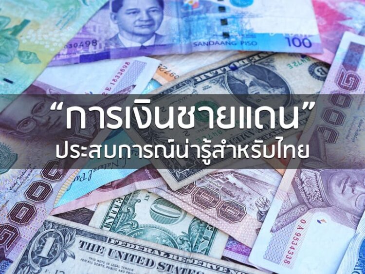 “การเงินชายแดน” ประสบการณ์น่ารู้สำหรับไทย