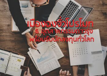 เมืองฉงจั่วโปรโมท 6 อุตสาหกรรมดาวรุ่ง พร้อมรับนักลงทุนทั่วโลก