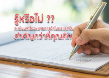 รู้หรือไม่ ?? ทะเบียนเครื่องหมายการค้าในประเทศจีน สำคัญกว่าที่คุณคิด