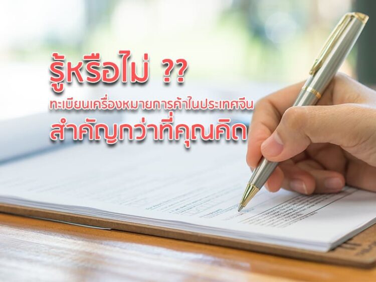 รู้หรือไม่ ?? ทะเบียนเครื่องหมายการค้าในประเทศจีน สำคัญกว่าที่คุณคิด