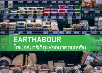 EARTHABOUR ไฮเปอร์มาร์เก็ตแห่งอนาคตของจีน