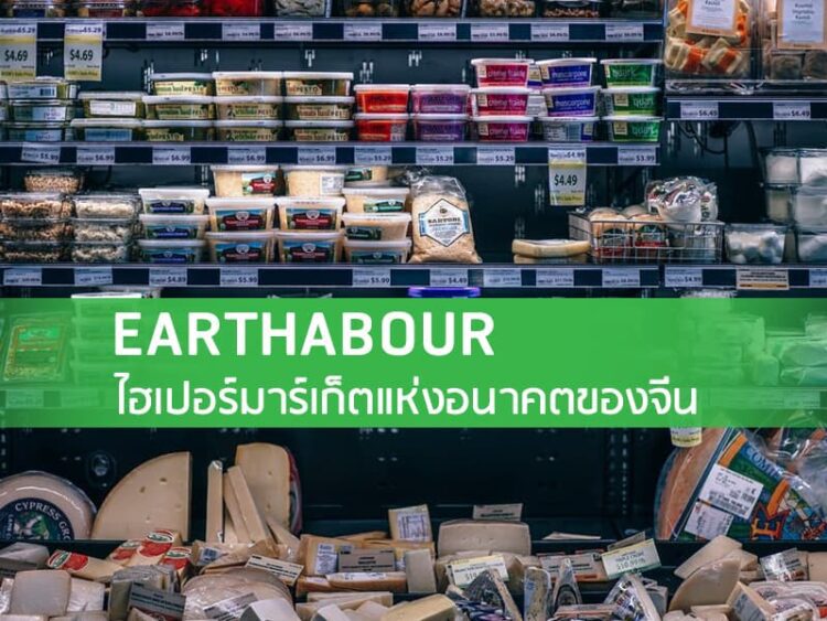 EARTHABOUR ไฮเปอร์มาร์เก็ตแห่งอนาคตของจีน