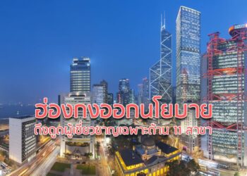 ฮ่องกงออกนโยบายดึงดูดผู้เชี่ยวชาญเฉพาะด้าน 11 สาขา