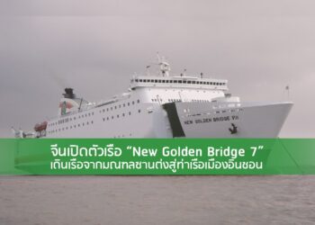 จีนเปิดตัวเรือ “New Golden Bridge 7” เดินเรือจากมณฑลซานต่งสู่ท่าเรือเมืองอินชอน