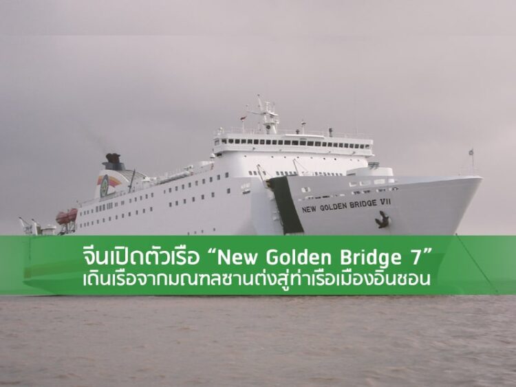จีนเปิดตัวเรือ “New Golden Bridge 7” เดินเรือจากมณฑลซานต่งสู่ท่าเรือเมืองอินชอน