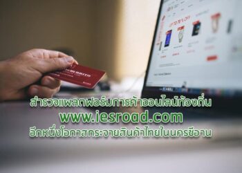 สำรวจแพลตฟอร์มการค้าออนไลน์ท้องถิ่น www.iesroad.com อีกหนึ่งโอกาสกระจายสินค้าไทยในนครซีอาน