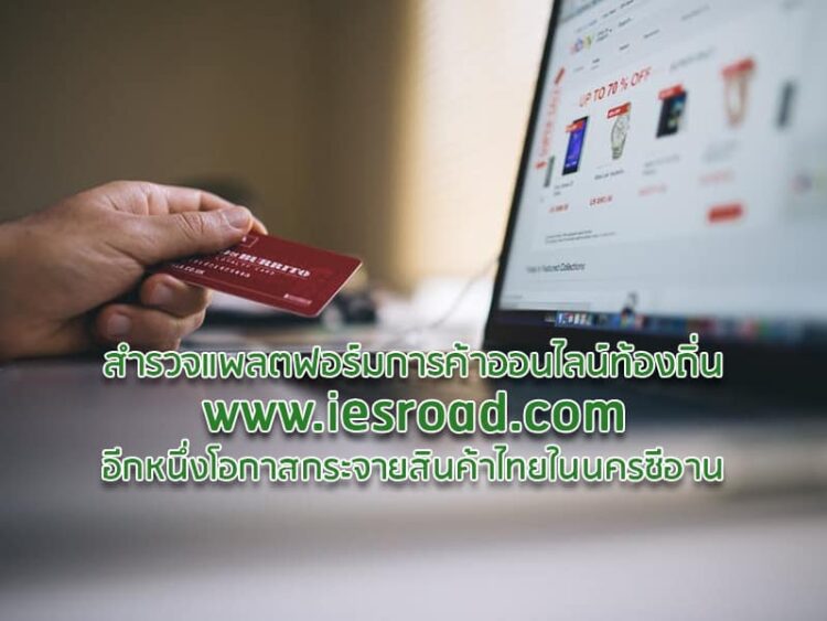 สำรวจแพลตฟอร์มการค้าออนไลน์ท้องถิ่น www.iesroad.com อีกหนึ่งโอกาสกระจายสินค้าไทยในนครซีอาน