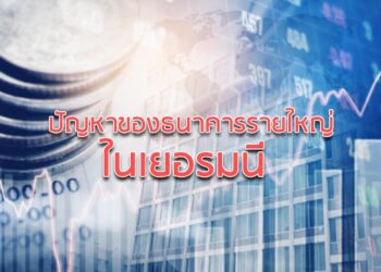 ปัญหาของธนาคารรายใหญ่ในเยอรมนี