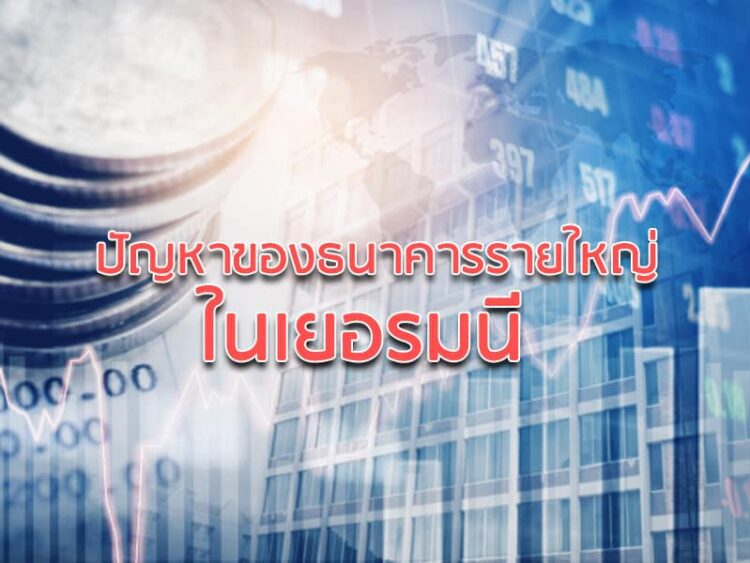 ปัญหาของธนาคารรายใหญ่ในเยอรมนี