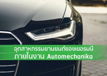 แนวโน้มอุตสาหกรรมยานยนต์เยอรมนีภายในงาน Automechanika
