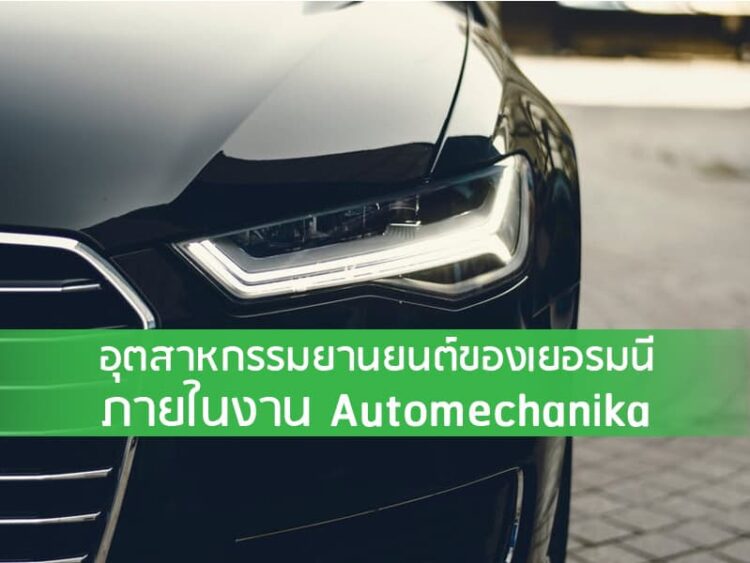 แนวโน้มอุตสาหกรรมยานยนต์เยอรมนีภายในงาน Automechanika