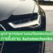 แนวโน้มอุตสาหกรรมยานยนต์เยอรมนีภายในงาน Automechanika