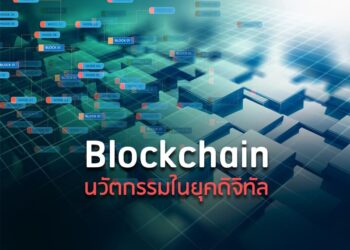 Blockchain นวัตกรรมในยุคดิจิทัล