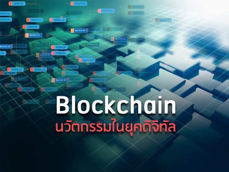 Blockchain นวัตกรรมในยุคดิจิทัล