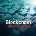 Blockchain นวัตกรรมในยุคดิจิทัล