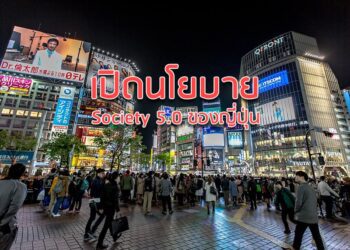 เปิดนโยบาย Society 5.0 ของญี่ปุ่น