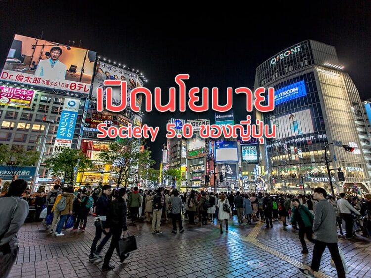 เปิดนโยบาย Society 5.0 ของญี่ปุ่น