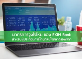 มาตรการจูงใจใหม่ของ EXIM Bank สําหรับผู้ประกอบการไทยที่สนใจตลาดแอฟริกา