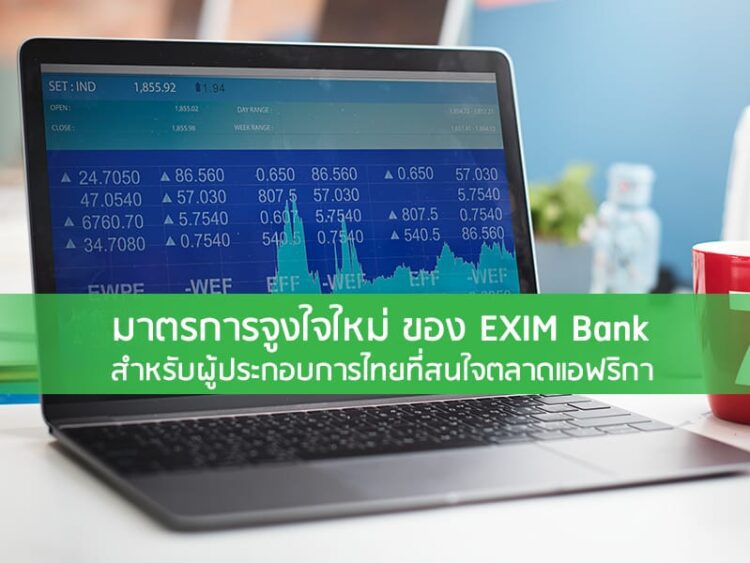 มาตรการจูงใจใหม่ของ EXIM Bank สําหรับผู้ประกอบการไทยที่สนใจตลาดแอฟริกา