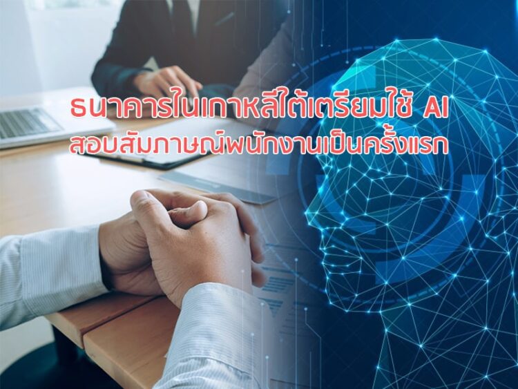 ธนาคารในเกาหลีใต้เตรียมใช้ AI สอบสัมภาษณ์พนักงานเป็นครั้งแรก
